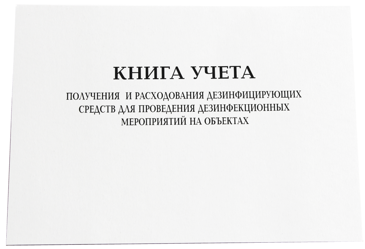 Журнал учета получения и расходования дезинфицирующих средств образец