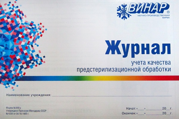Журнал контроля качества предстерилизационной очистки ф.366у от ...
