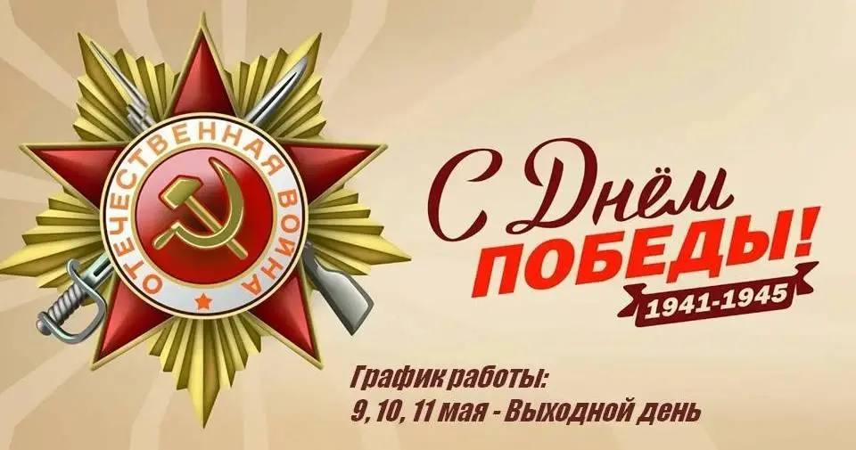 9 мая 